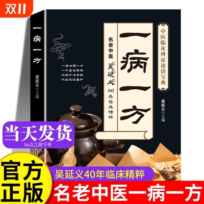 一病一方吴延义40年临床精粹