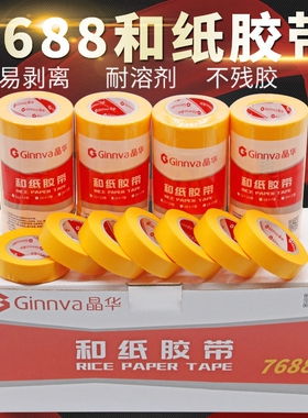 晶华7688分色纸和纸胶带黄色贴纸胶带适用于装修遮蔽汽车喷漆家防水海绵瓷砖
