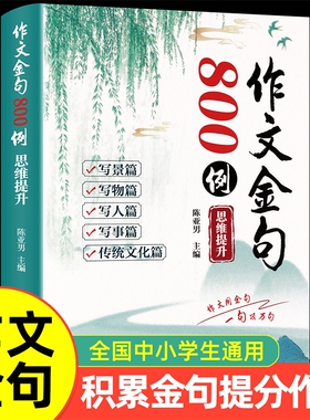 作文金句800例正版小学生三四五六年级同步写作高分范文作文素材好词好句好段优美句子积累摘抄本作文金句1000例小纸条八百例RJ
