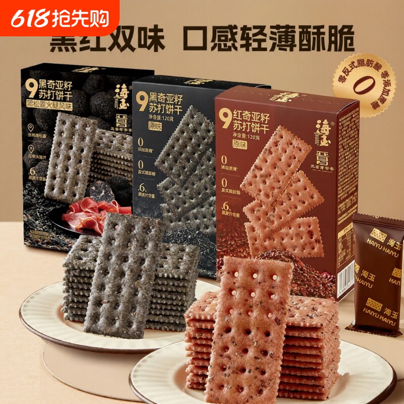 海玉休闲食品小吃黑松露火腿苏打饼干咸味小零食原味黑麦奇亚籽