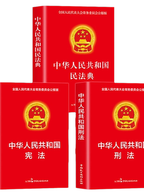 民法典刑法宪法正版书籍 中华人民共和国民法典青少年版成人版学生版 中国法律书籍大全完整版2024-2023年新版 中国民主法制出版社
