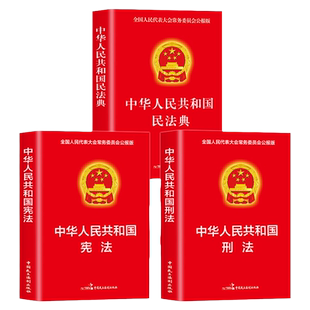 民法典刑法宪法正版书籍 中华人民共和国民法典青少年版成人版学生版 中国法律书籍大全完整版2024-2023年新版 中国民主法制出版社