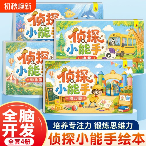 侦探小能手童逻辑思维训练书全套