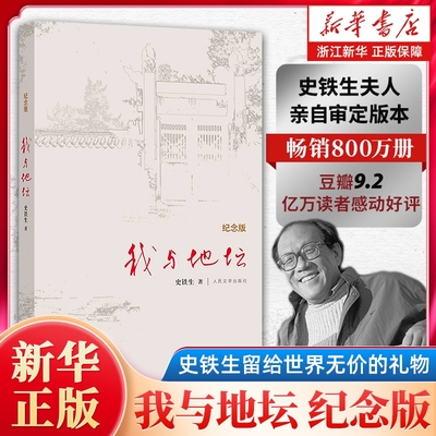 我与地坛正版书原版史铁生