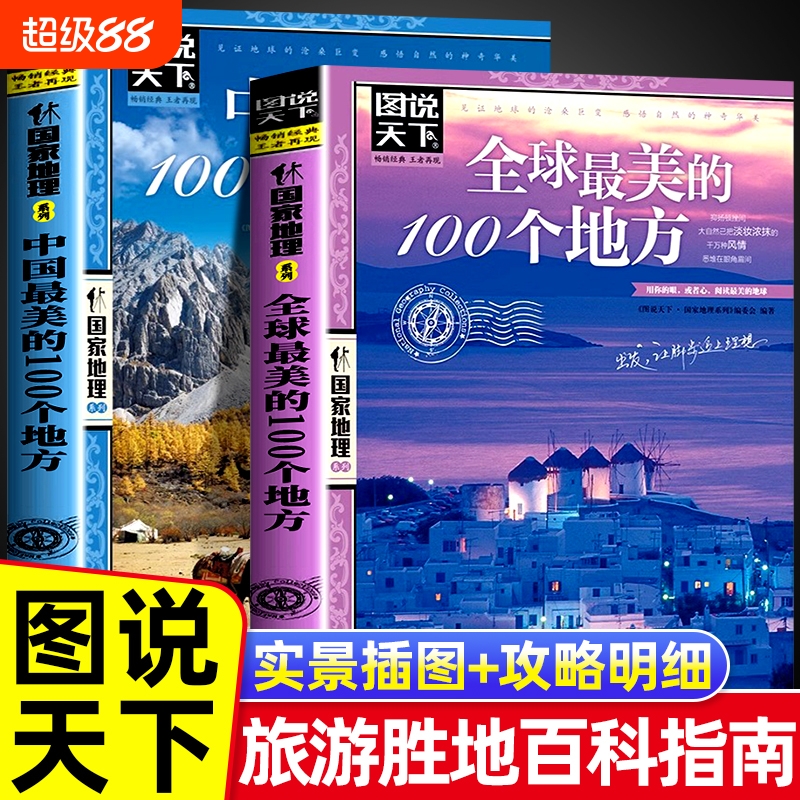 图说天下全球最美的100个地方