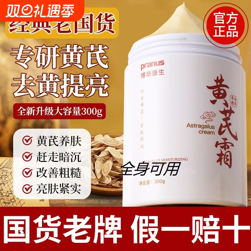 【全身可用】经典老牌国货黄芪霜提亮抗皱抗氧化改善暗沉补水保湿