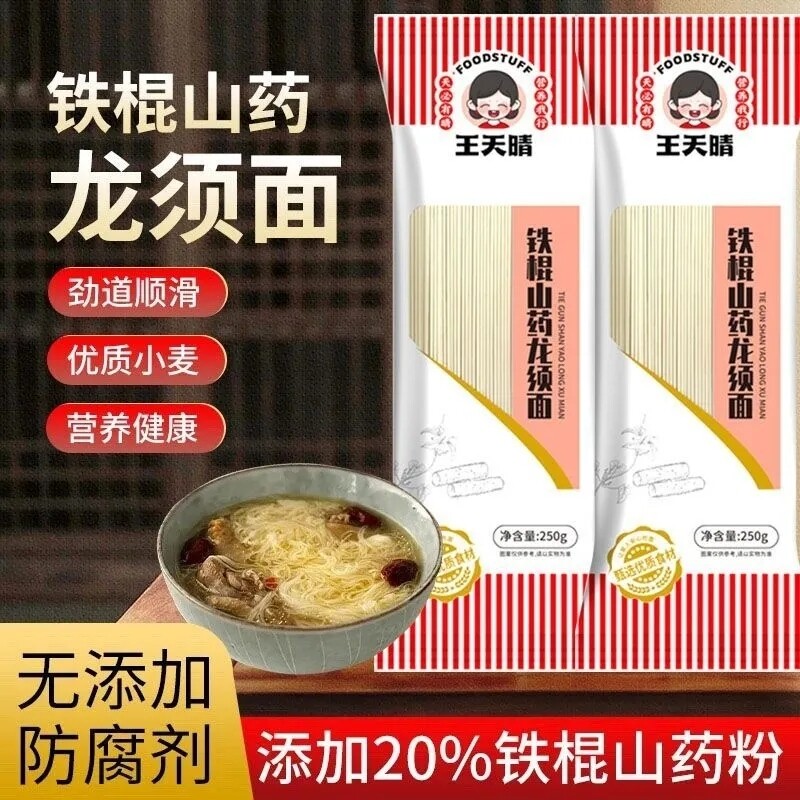 正宗铁棍山药龙须面早餐速食健康老人小孩批发爽滑汤面面条麦芯