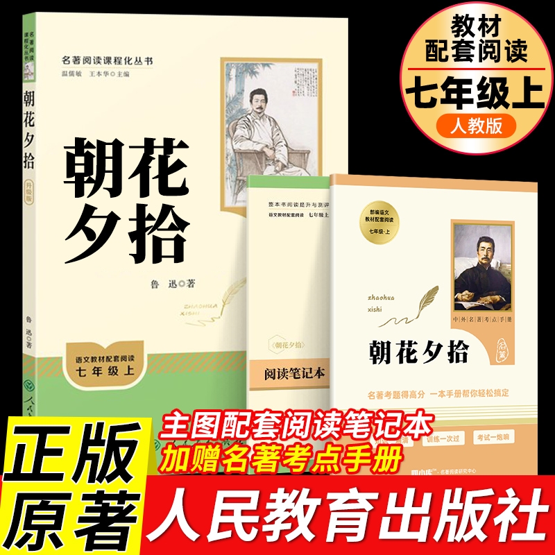 朝花夕拾鲁迅原著正版七年级必读