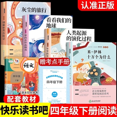 快乐读书吧四年级下册必读课外阅读书小学生版米伊林十万个为什么灰尘的旅行人类起源的演化进程看看我们的地球细菌世界历险记人教