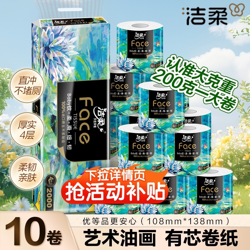 洁柔200克卷纸卫生纸实惠装家用手纸纸巾厕纸4层加厚大卷空心卷纸