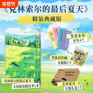 克林索尔的最后夏天 赫尔曼黑塞 典藏精装 诺贝尔文学奖得主黑塞自传式小说 外国经典文学 世界青年的精神导师 诺贝尔文学奖得主