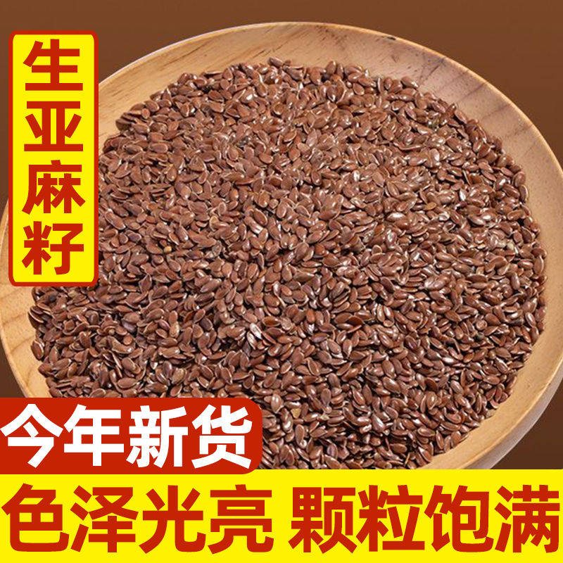 新亚麻籽生籽云南新货亚麻籽胡麻子杂粮粗粮5斤可炒熟磨粉