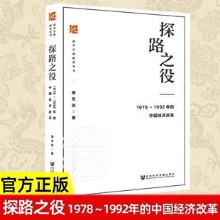 萧冬连 改革开放研究丛书 社会科学文献出版 探路之役 推荐 中国经济改革 社 筚路维艰姊妹篇改革开放经济史 1978～1992年