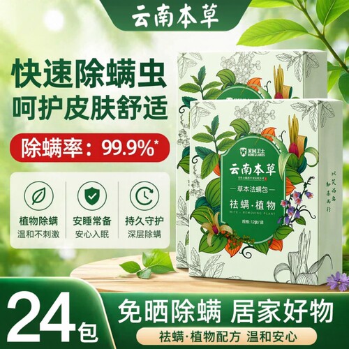云南本草除螨包床上用防螨虫包祛螨虫药包神器贴去除螨剂喷雾草本