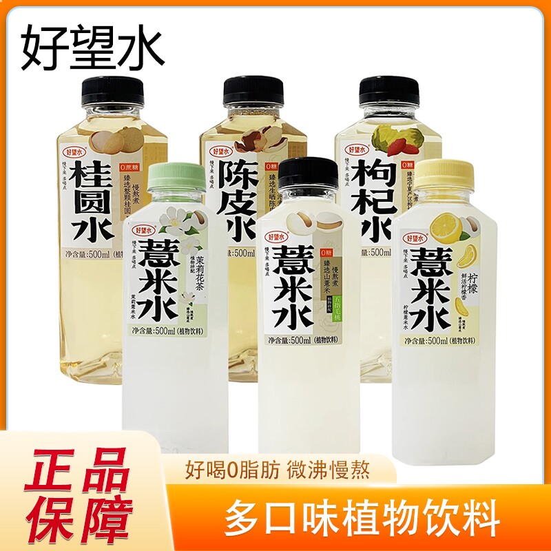 养生好望水五指毛桃薏米水桂圆陈皮饮料植物柠檬红枣枸杞好喝茉莉