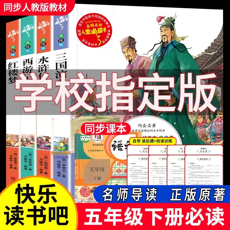 四大名著全套小学生版原著正版青少年版本三国演义水浒传西游记白话文