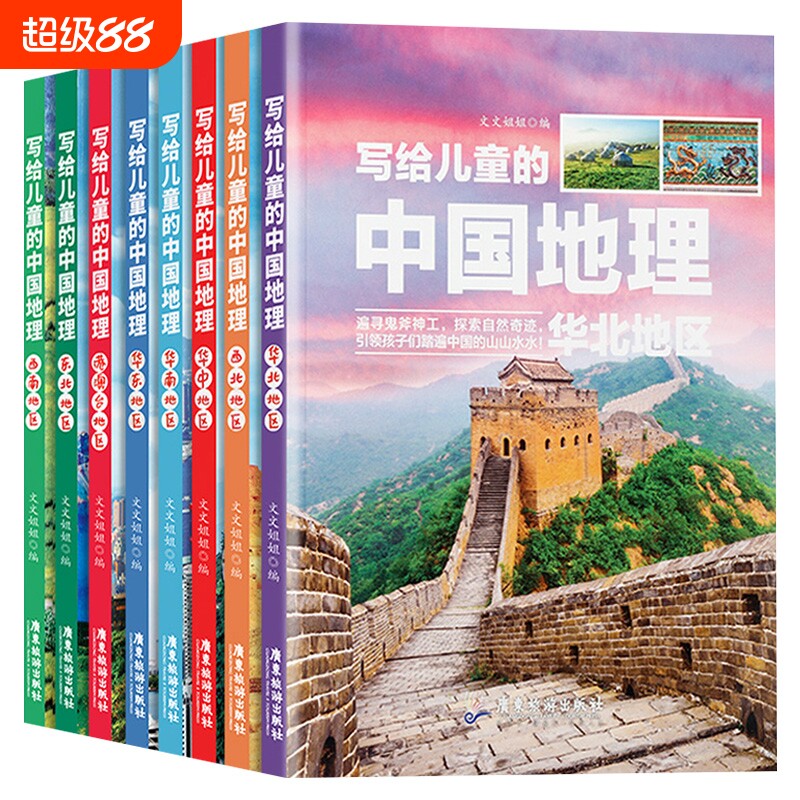 正版写给儿童的中国地理全套8册 写给孩子的世界地理科普类读物少儿百科全书9-12岁三四五六年级小学生科学课外阅读科普书籍