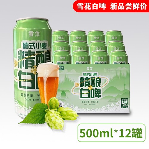 雪花啤酒德式小麦精酿白啤500ml*6/12罐全麦酿造非原箱罐装低浓度