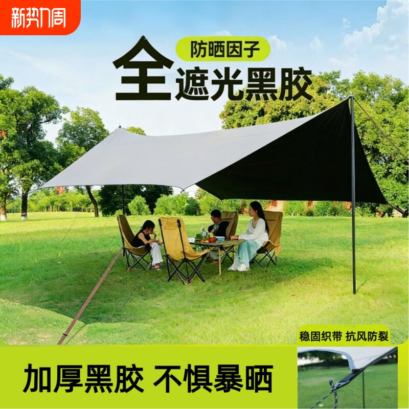 户外黑胶天幕帐篷露营装备野营野餐便携大号加厚防风雨防晒遮阳棚