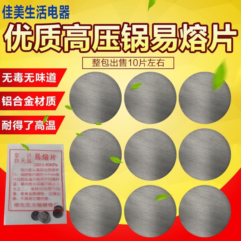 适用于老式红又喜高压锅易熔片压力锅高压锅配件压力锅易溶片