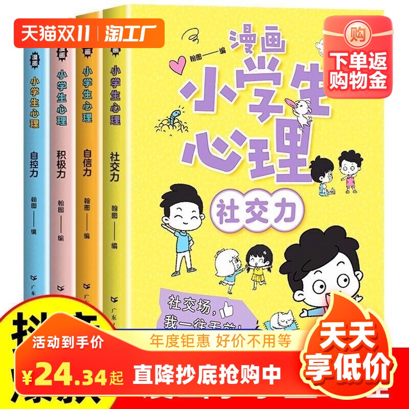 正版】小学生漫画心理学全套4册 漫画中小学生自我管理时间自我学习抗挫力青春期健康心里教育课外书籍社交力自信力自控力培养绘本怎么样,好用不?