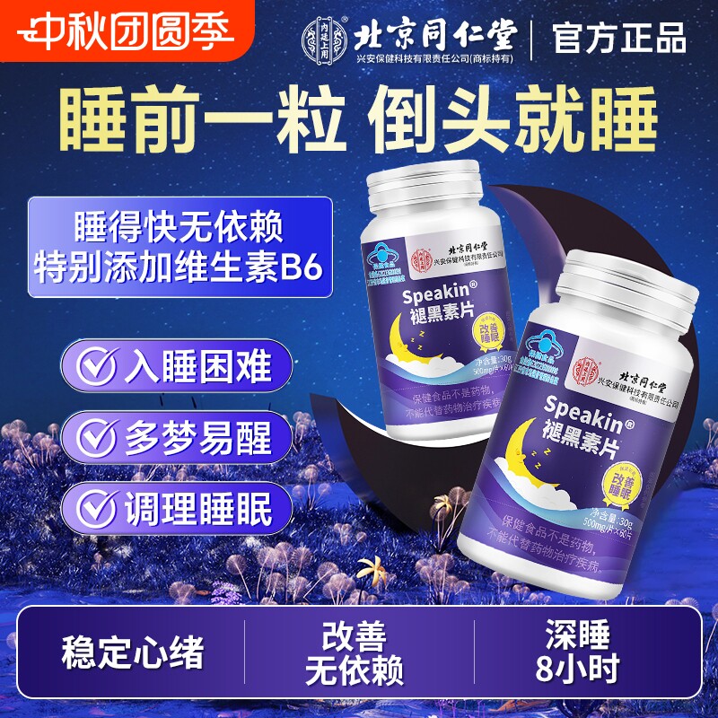 北京同仁堂褪黑素安瓶助眠学生上班族改善失眠多梦维生素b6睡眠片