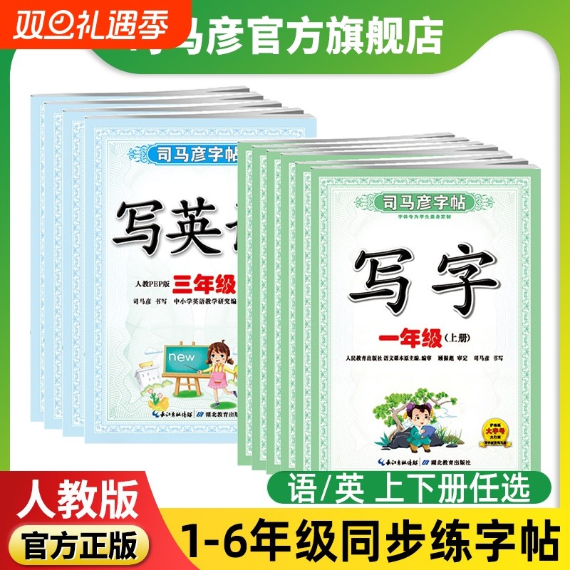 司马彦字帖写字小学生1-6年级
