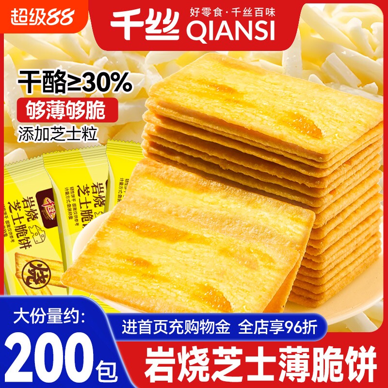 千丝芝士脆饼干薄脆整箱散装单独小包装咸味休闲食品小吃海盐岩烧										