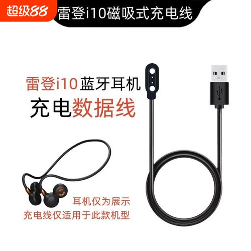 适用于雷登i10蓝牙耳机充电器挂耳式气骨传导运动跑步专用耳机充电线非原装