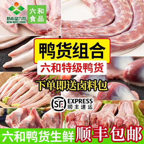 六和鸭货组合8斤装冷冻鸭头鸭脖鸭肠鸭舌鸭翅批发包邮鸭锁骨鸭肉