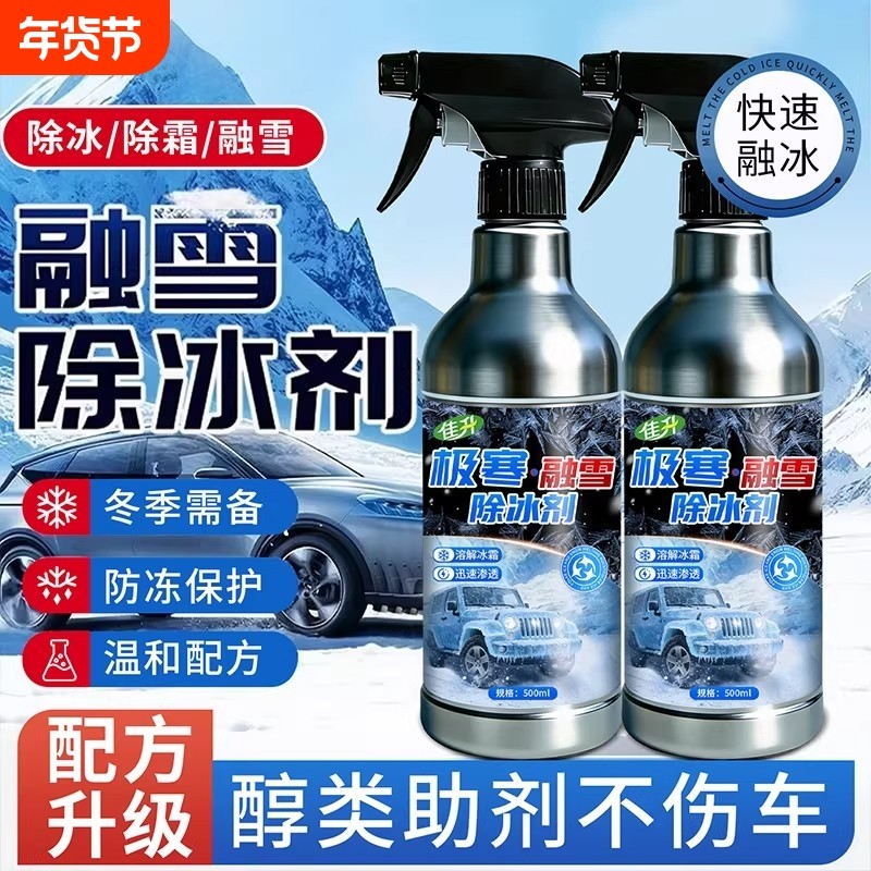 汽车融雪除冰剂车窗挡风玻璃后视镜车把手家用除雪神器强效融雪剂