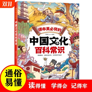 ：中国文化百科常识 漫画解读 帮助孩子快速掌握中华文化百科常识经典 青少年课外阅读 课本里必背 文化 现货速发 官方正版