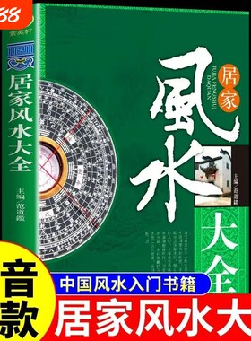 图解风水入门书籍正版原著一本书弄懂居家玄学神秘文化易经大全八卦布局阴阳宅预测周易自学宝典畅销排行榜家居全书实用奇门