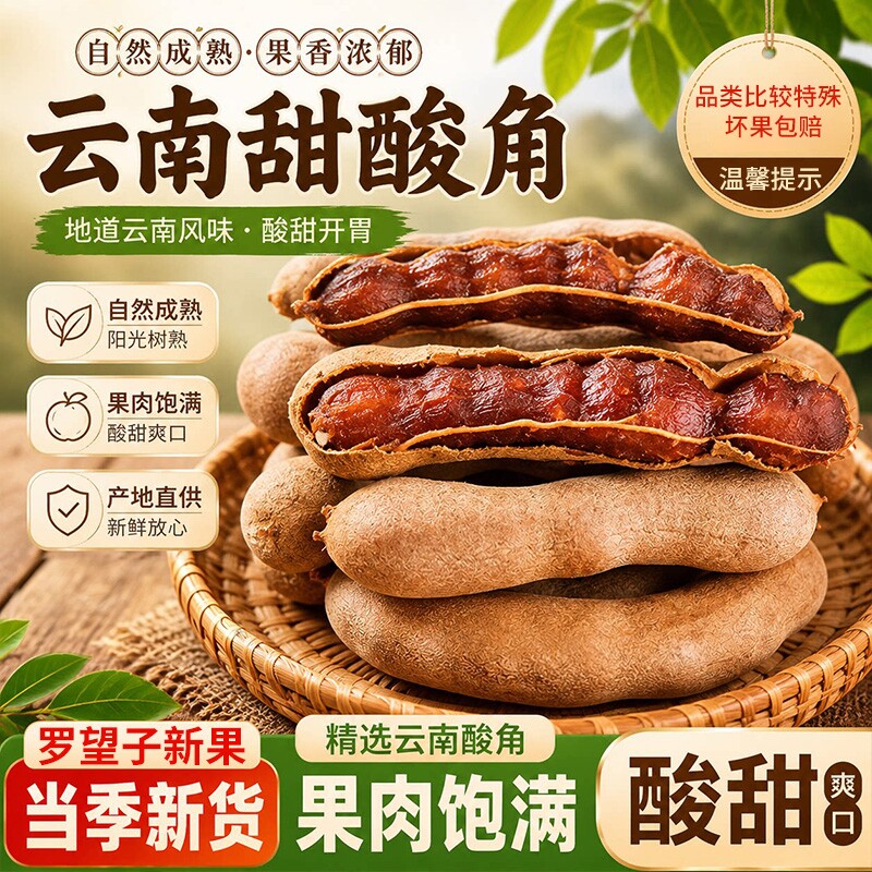 甜酸角精选新鲜大果孕妇零食无添加剂酸甜角罗望子高膳食纤维果干图片