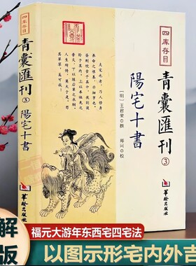 阳宅十书正版四库存目青囊汇刊3国学古籍经典王君荣撰阳宅理论宅内外吉凶九星水法宅图镇宅阳宅黄帝宅经风水入门易学大全书籍