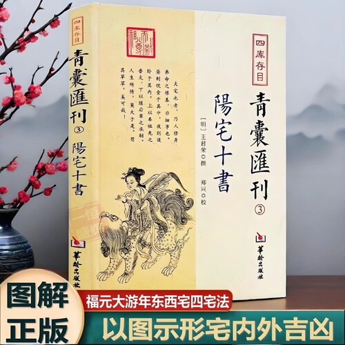 阳宅十书正版四库存目青囊汇刊3国学古籍经典王君荣撰阳宅理论宅内外吉凶九星水法宅图镇宅阳宅黄帝宅经风水入门易学大全书籍