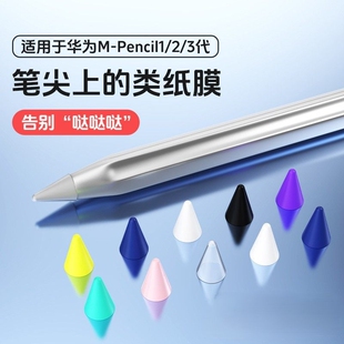 适用华为笔尖套mpencil二三代笔头保护套手写笔静音防滑m-pencil2