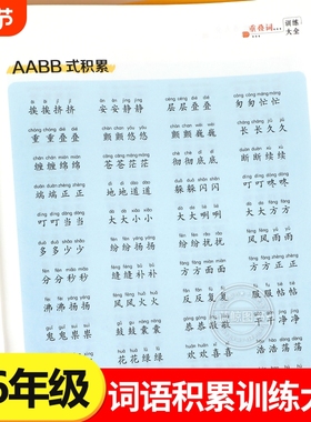 词语积累归类训练大全重叠词成语小学生版语文专项训练词汇基础知识手册aabbc式四字字词句量词近义词反义词练习本RJ拼音