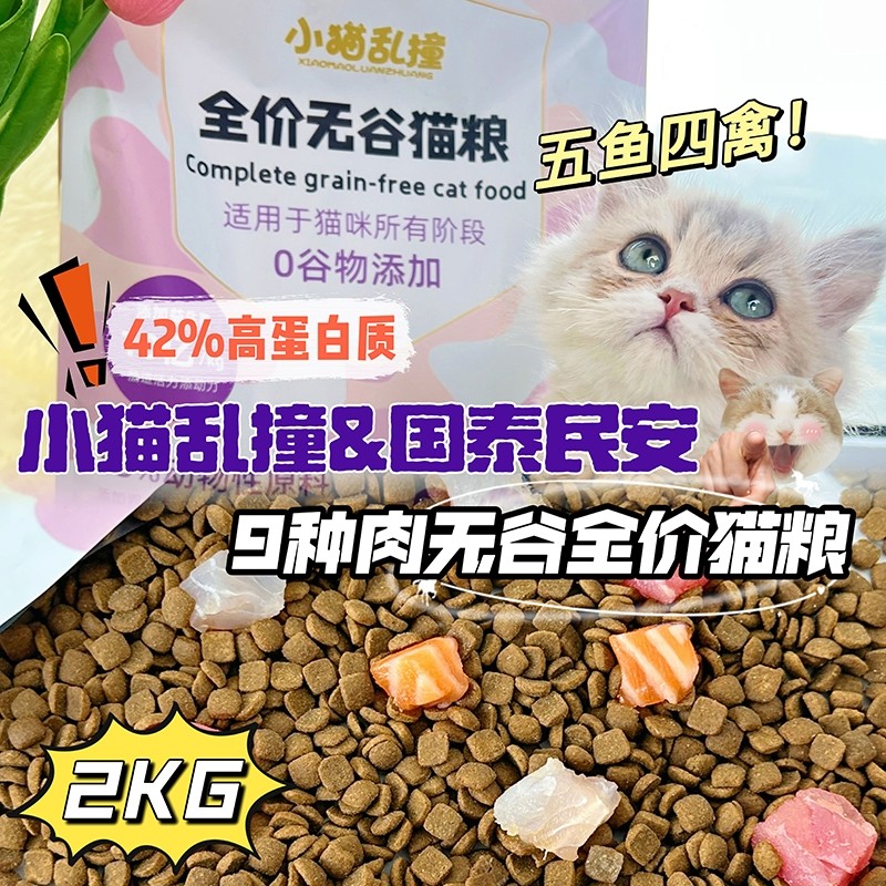 小猫乱撞九种肉全价无谷猫粮成猫幼猫专用奶糕禽肉鱼肉营养主粮