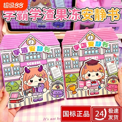 2026新款果冻贴纸安静书学霸学渣手工粘贴diy小女孩儿童益智玩具