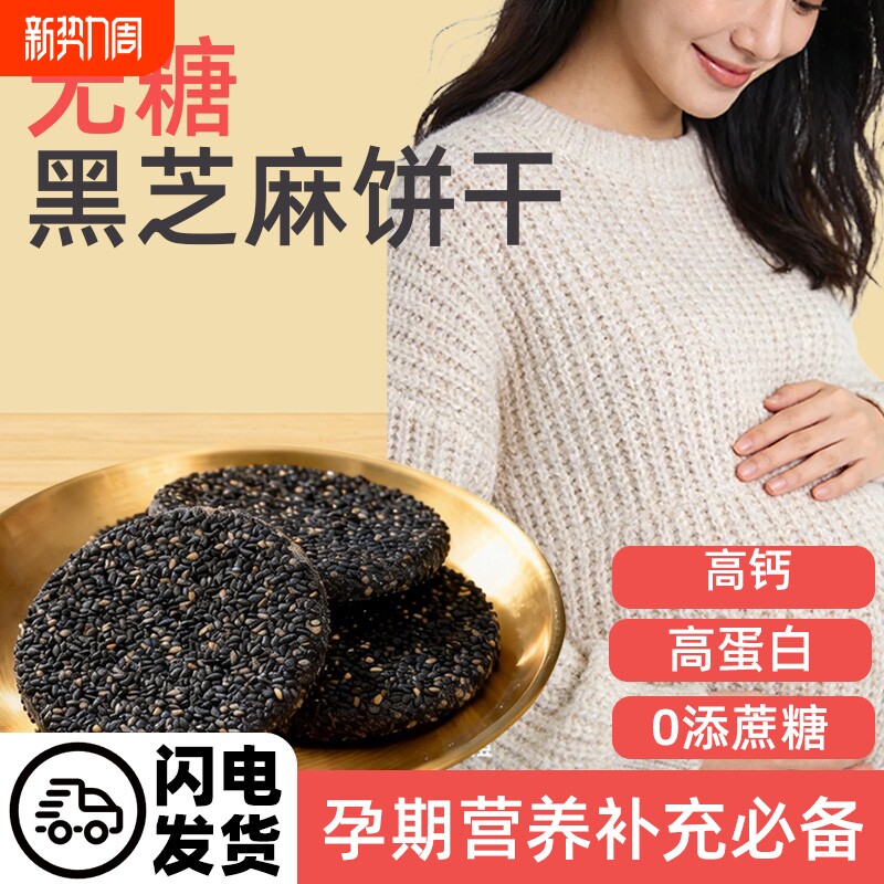 孕妇可食无糖黑芝麻饼添加DHA藻油高钙高蛋白营养休闲零食品早餐