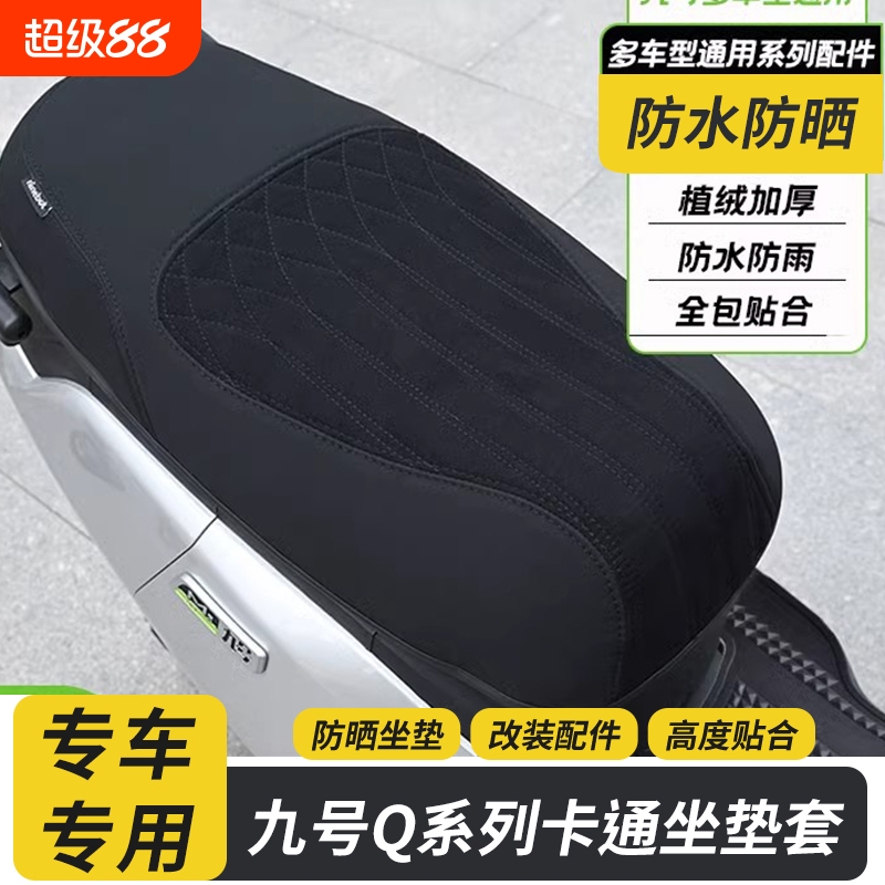 适用九号电动车Mzmix/NZ/F90/M95C+/M3/机械师坐垫套座套防水配件