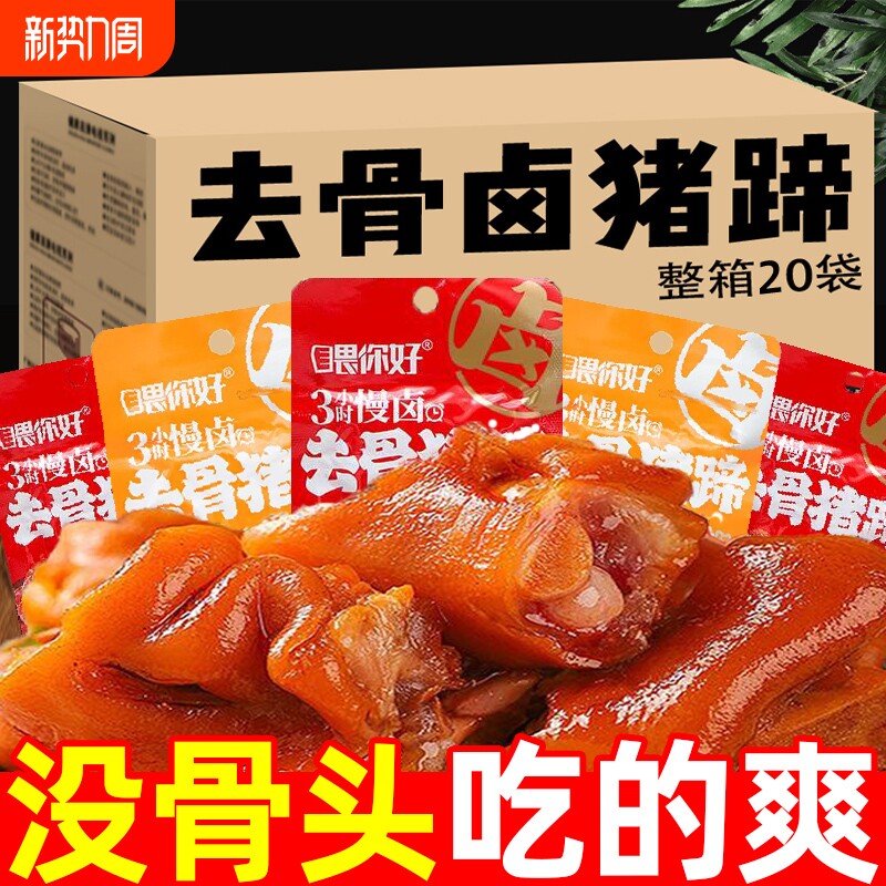 无骨猪蹄去骨猪蹄香辣开袋即食小包装卤味酱猪蹄湖南特产零食小吃