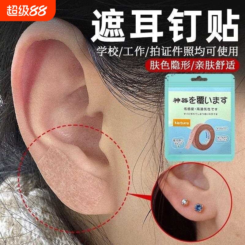新遮耳钉贴遮盖耳洞耳钉痕迹贴拍身份证工作检查神器隐形遮挡贴图片