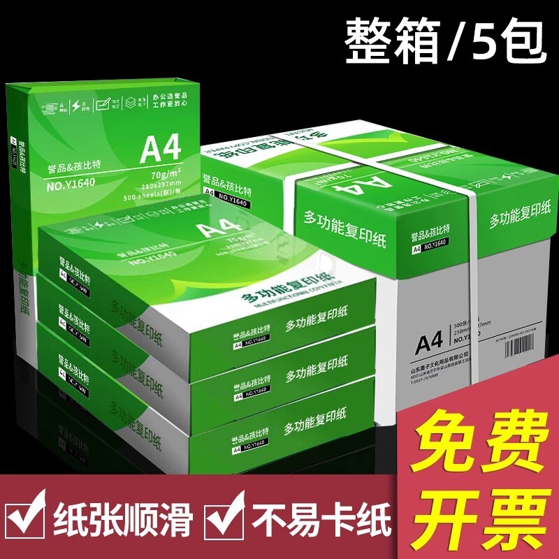 誉品a4打印纸复印纸a4纸70g500张一包整箱2500张加厚a4打印纸整箱批发白纸复印纸a4学生草稿纸办公用纸批发