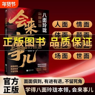 【正版保证】八面玲珑：会来事儿 实用且精妙的策略盛宴社交处事面面俱到 人情练达的智慧 强者心法 破局改命 逆袭人生 沟通技巧