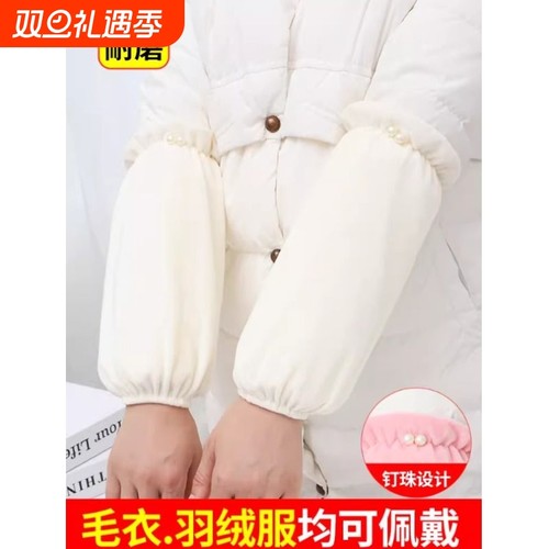 白色羽绒服袖套女士新款秋冬季耐脏套袖办公室手袖护袖头珍珠袖套