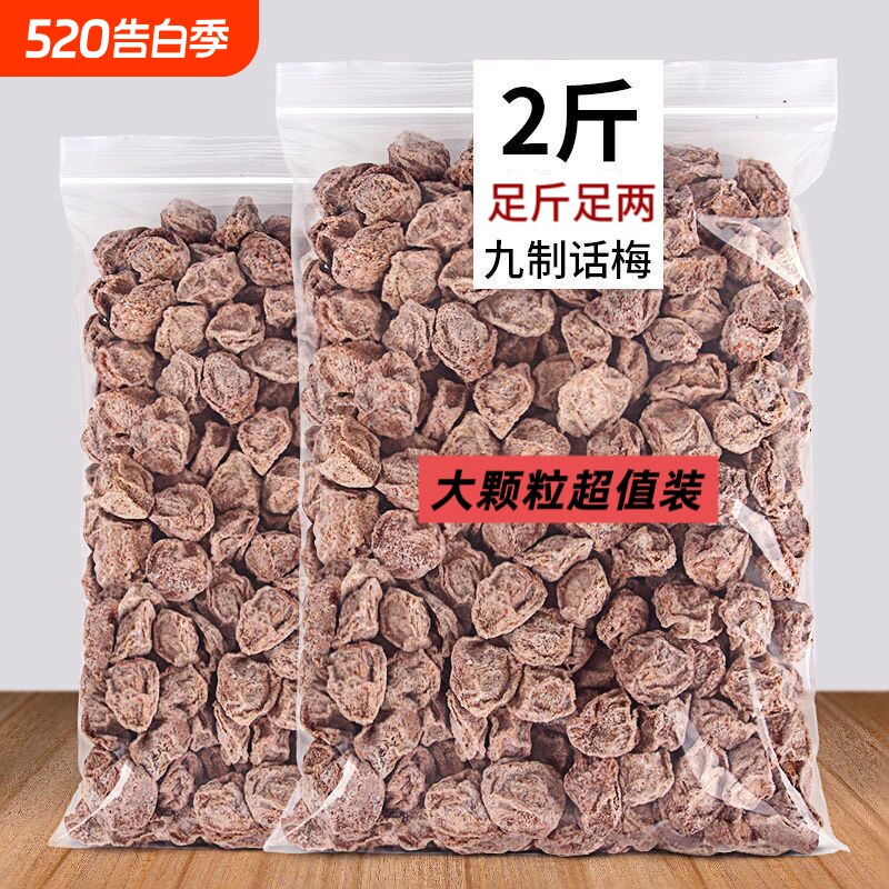 话梅九制酸话梅干酸甜咸话梅蜜饯果脯零食话梅干散装奶茶商用泡水