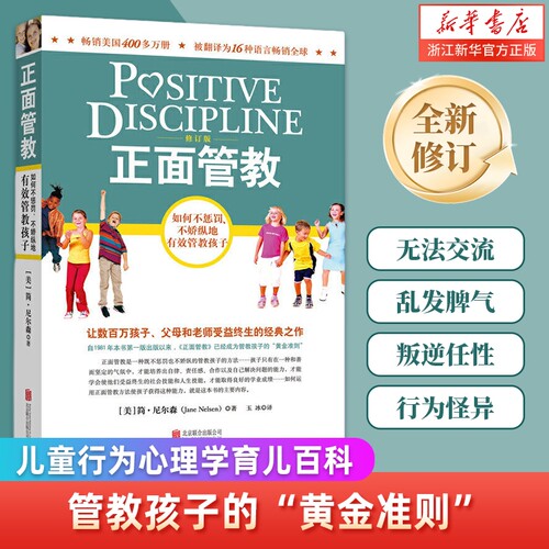 新华书店官网正面管教包邮尼尔森