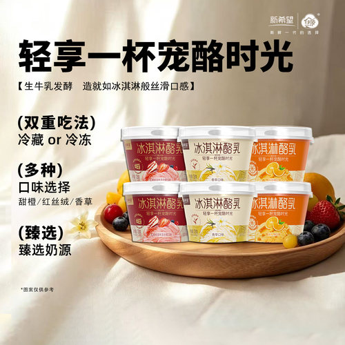 新希望白帝低温酸奶 冰淇淋酪乳香草甜橙红丝绒莓果发酵乳128g/杯